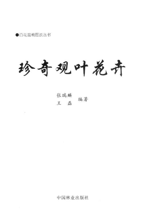 珍奇观叶花卉 百花盆栽图说丛书 3617 花卉培育 品种介绍 栽培管理 繁殖技术 无土栽培 病虫害防治 整形修剪技术 中国林业出版社